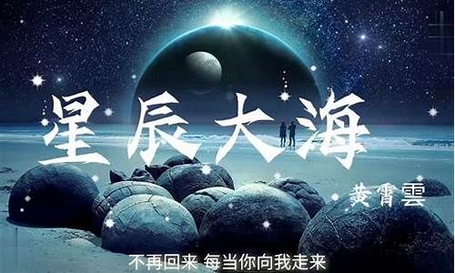 《星辰大海》黄霄云歌词_《星辰大海》黄霄云歌词完整版