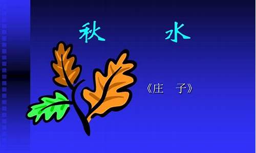 《秋水》(节选) 《庄子》中的成语_《庄子·秋水》中的成语