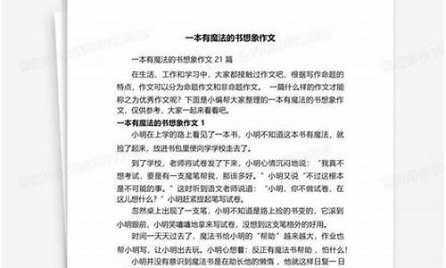 一本有魔法的书想象作文三年级贝贝闷闷不乐_一本有魔法的书想象作文三年级优秀作文