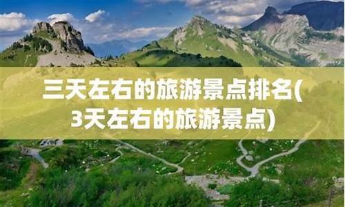 三天左右的旅游景点排名_3天左右的旅游景