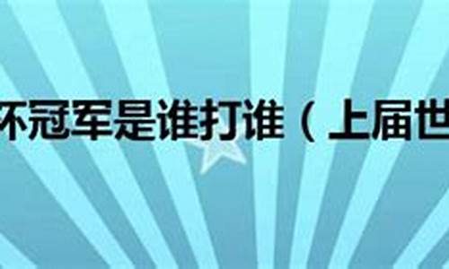 上届世界杯冠军是谁2022_上届世界杯冠军是谁哪个国家