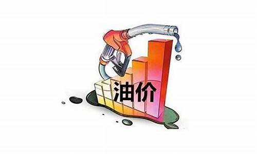 下一轮油价上涨了吗是真的吗_下一轮油价上