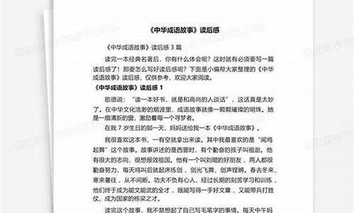 中华成语故事读后感300字_中华成语故事读后感300字左右