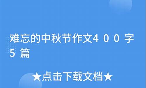 中秋之夜作文400字_中秋之夜作文400字左右