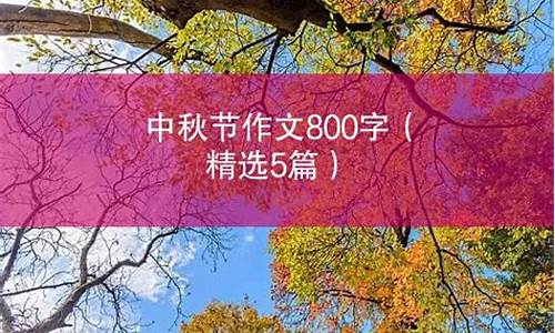 中秋节的作文800字优秀作文大学_中秋节的作文800字优秀作文大学版