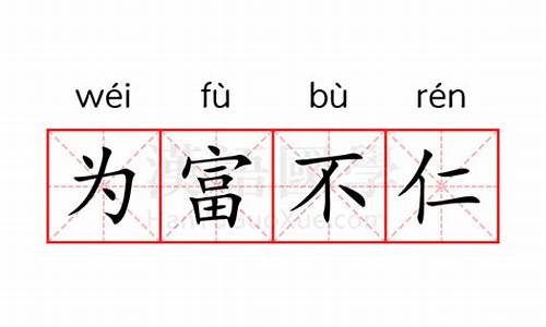 为富不仁的意思_为富不仁的意思解释