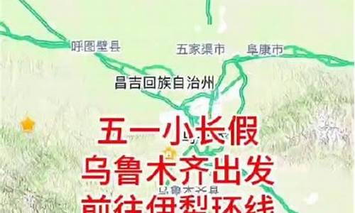 乌鲁木齐到伊犁自驾游攻略路线图_乌鲁木齐到伊犁自驾游攻略路线图片