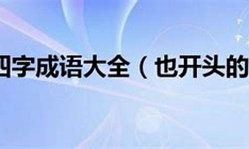 也开头的四字成语大全_也开头的四字成语大