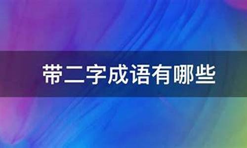 二字成语大全查询器免费版_二字成语大全查询器免费版下载安装