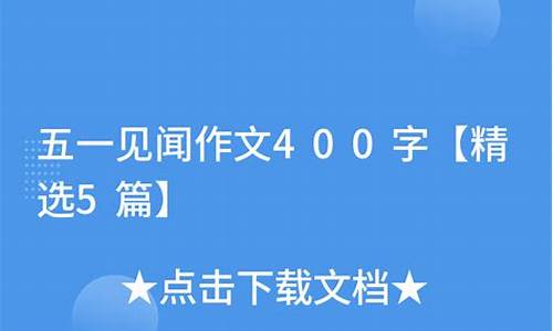 五一见闻400字作文五彩田园怎么写_五一