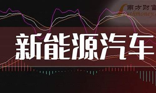 什么是新能源汽车股票