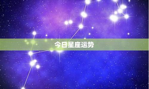 今日星运(今日星座运势星座屋)-第1张图片-穷追资讯