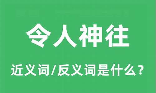 令人神往的意思_令人神往的意思解释