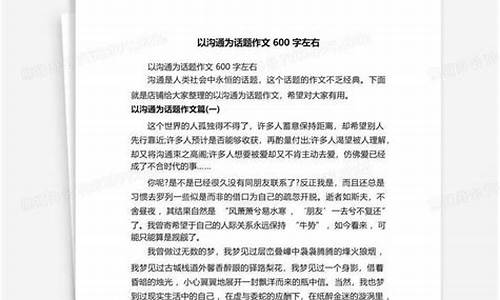 以交流为话题的作文600字通用20篇_以交流为话题的作文600字通用20篇怎么写