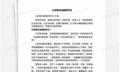 以呼唤为话题的作文_以呼唤为话题的作文800字