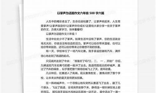 以掌声为话题的作文700字左右_以掌声为话题的作文700字左右怎么写