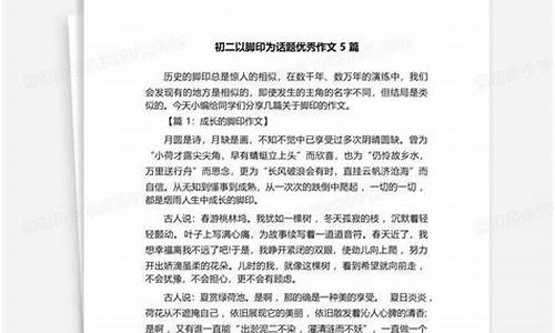 以脚印为话题的作文加分析_以脚印为题的作文指导