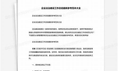 企业法治建设工作总结_企业法治建设工作总结报告