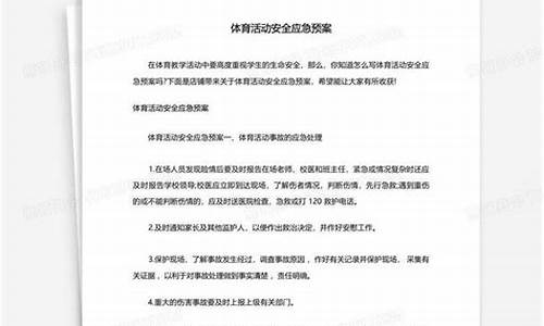 体育活动安全应急预案_体育活动安全应急预案方案