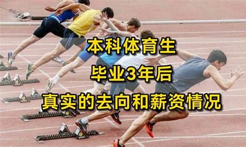 体育生毕业后可以从事哪些工作学情分析吗_体育生毕业去向