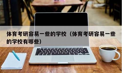 体育考研最容易的大学_体育考研最容易的大学排名