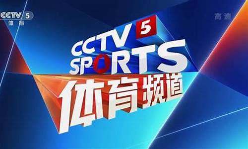 体育赛事cctv5全天节目表