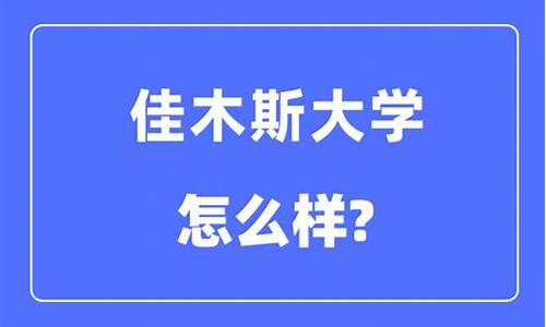 佳木斯大学是一本还是二本_佳木斯大学是9