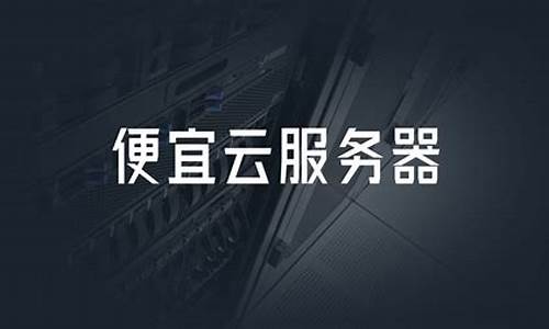 便宜云服务器5元一个月_便宜云服务器5元一个月能不能用