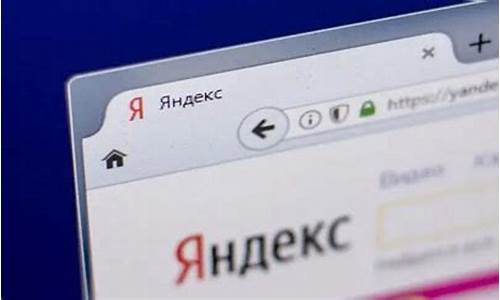 俄罗斯搜索引擎_俄罗斯搜索引擎入口 Yandex