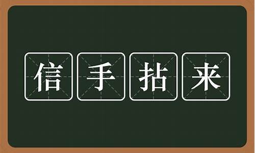 信手拈来是什么意思_信手拈来是什么意思的意思