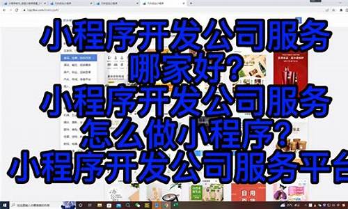 做小程序的公司有哪些_做小程序的公司有哪些比较好-