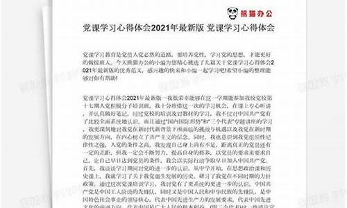 党课心得体会2021年最新版_党课心得体