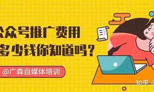 公众号推广费用一般多少_公众号推广费用一般多少微信收费