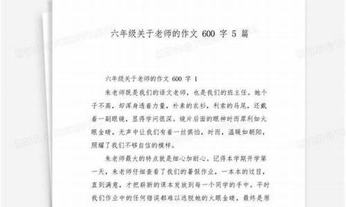 关于老师的作文600字优秀作文_关于老师的作文600字优秀作文初中