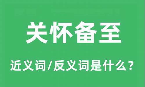 关怀备至的意思是什么_关怀备至的意思是什么意思