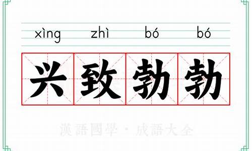 兴致勃勃成语故事_兴致勃勃成语故事积累文字版