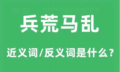 兵荒马乱的意思是什么_兵荒马乱的意思是什