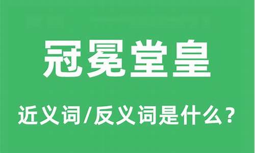 冠冕堂皇造句和意思是什么_冠冕堂皇的造句和意思