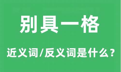 别具一格的近义词_别具一格的近义词是什么