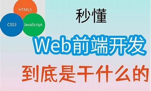 前端开发是干什么的_web前端工资一般多少