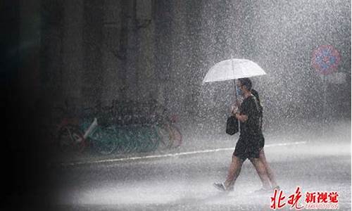 北京天气 暴雨_北京天气暴雨