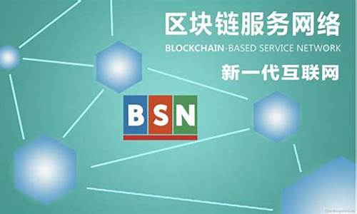 区块链服务网络bsn(区块链服务网络BSN是什么)