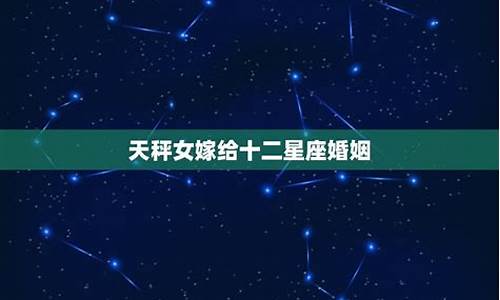 十二星座婚姻配对(十二星座婚姻配对调查)-第1张图片-闻话人