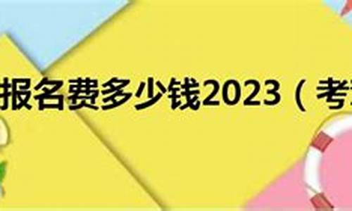 南京考驾照报名费多少钱_南京考驾照报名费