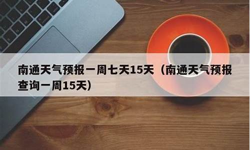 南通天气预报15天当地天气_南通天气预报15天当地天气查询