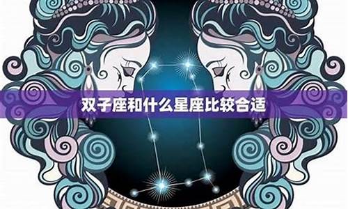 双子座最配的星座是什么星座-双