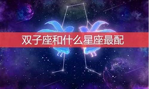 双子座男生最配星座(双子座男生最佳配对星座)-第1张图片-穷追资讯