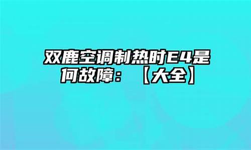 双鹿空调制热打_双鹿空调不制冷_1