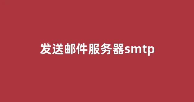 发送邮件服务器SMTP 一体化解决方案- 盘点那些常见的邮件营销平台 ...