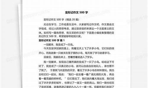 变形记作文500字_变形记作文500字六年级